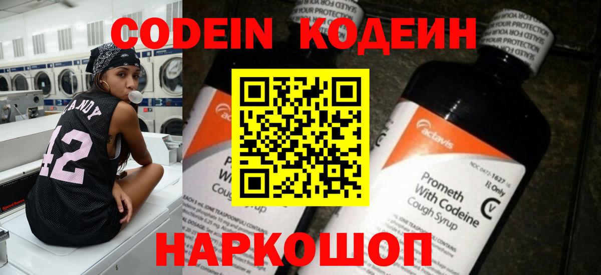 Кодеин напиток Lean (лин)  Вход с VPN  Топки 